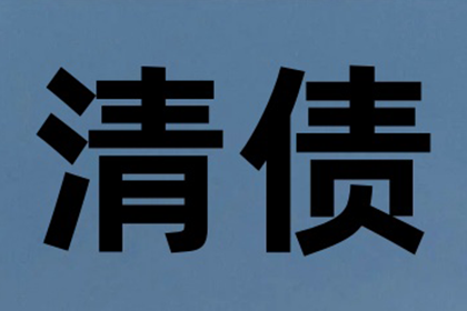 欠款追讨攻略：如何成功索回欠款